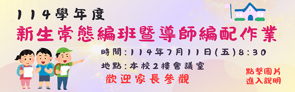 114學年度新生常態編班暨導師編配作業時程