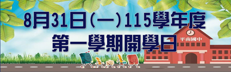 8月31日(一)開學日