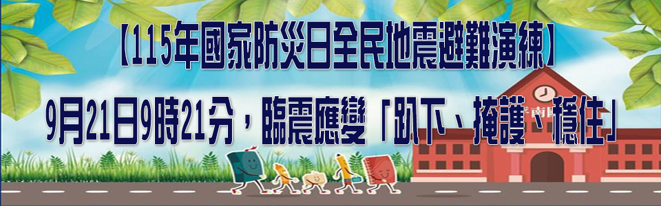 115年國家防災日全民地震避難演練