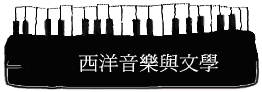 西洋音樂與文學
